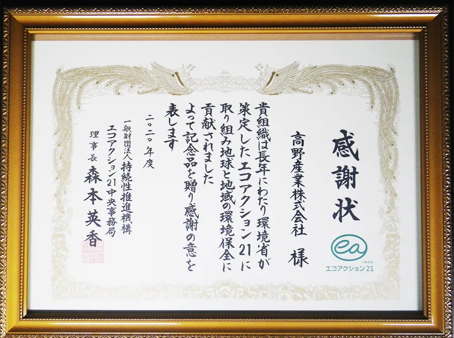 エコアクション21感謝状